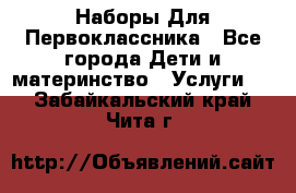 Наборы Для Первоклассника - Все города Дети и материнство » Услуги   . Забайкальский край,Чита г.